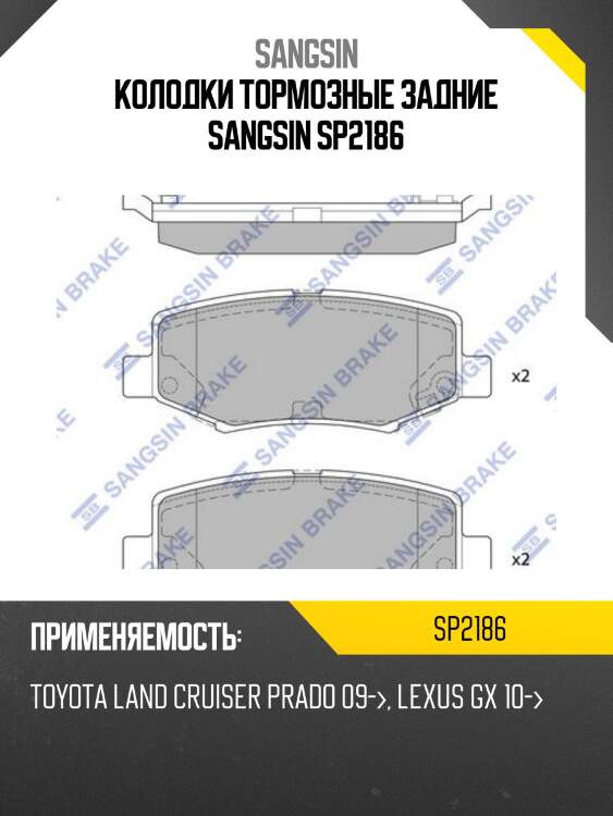 Колодки тормозные задние sangsin sp2186