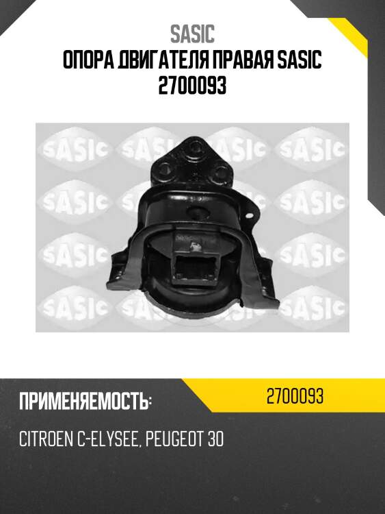 Опора двигателя правая sasic 2700093