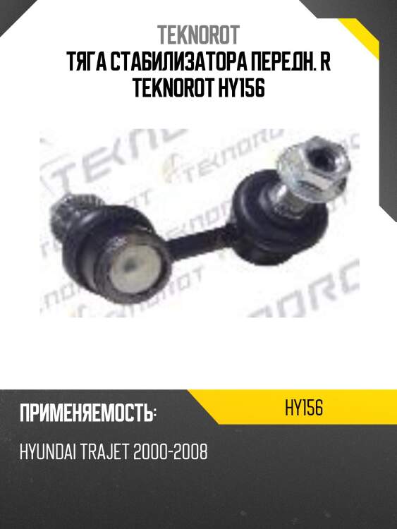Тяга стабилизатора передн. r teknorot hy156