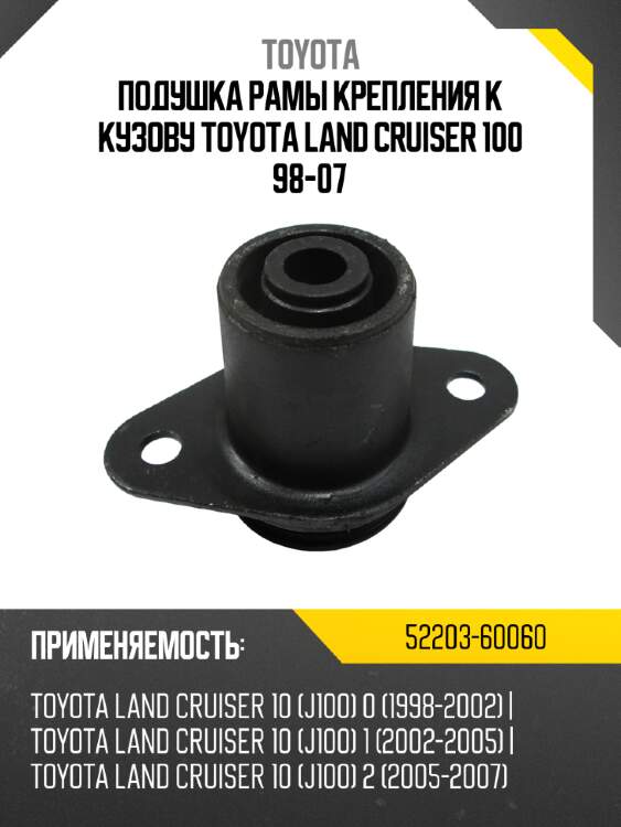 Подушка рамы крепления к кузову toyota land cruiser 100 98-07 toyota 52203-60060