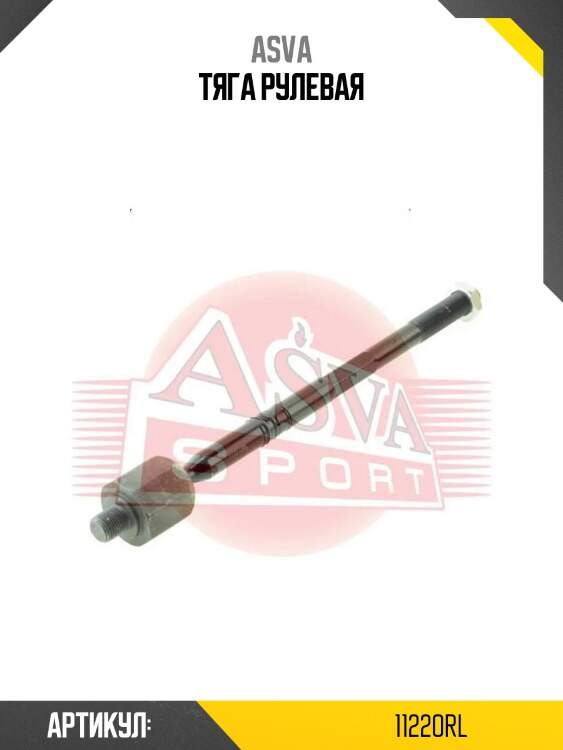 Тяга рулевая