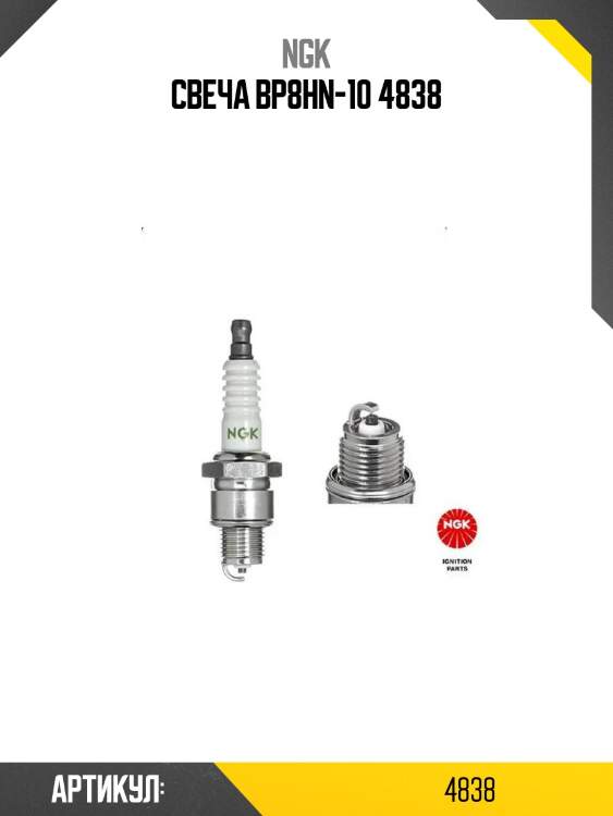 Свеча bp8hn-10 4838