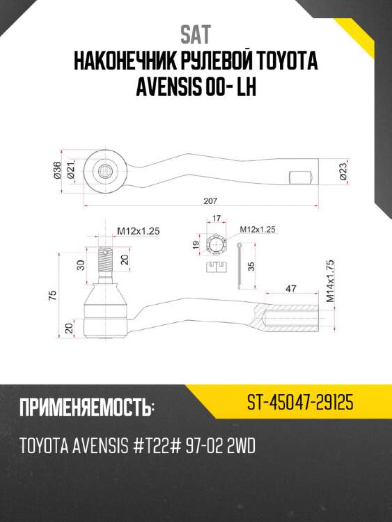 Наконечник рулевой toyota avensis 00- lh sat st-45047-29125