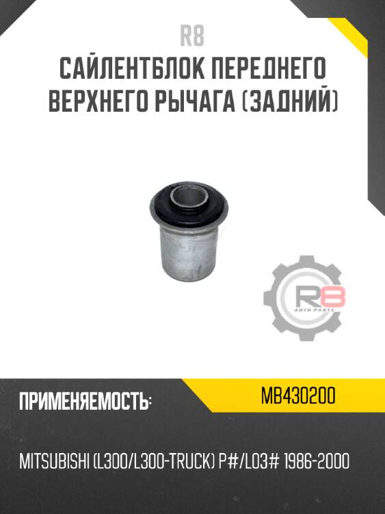 Сайлентблок переднего верхнего рычага [задний] r8 mb430200