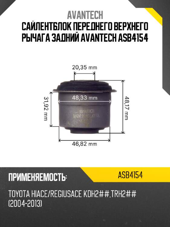 Сайлентблок переднего верхнего рычага задний avantech asb4154