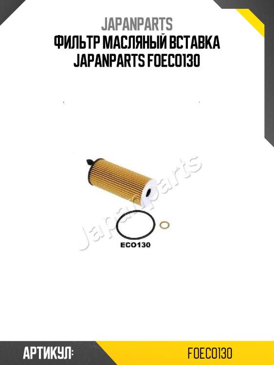 Фильтр масляный вставка japanparts foeco130
