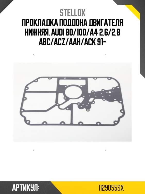 Прокладка поддона двигателя нижняя, audi 80/100/a4 2.6/2.8 abc/acz/aah/ack 91-