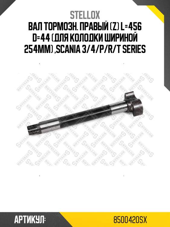 Вал тормозн. правый (z) l=456 d=44 (для колодки шириной 254мм) ,scania 3/4/p/r/t series