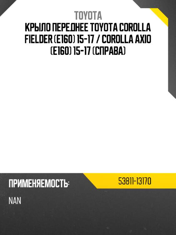Крыло переднее toyota corolla fielder e160 15-17  toyota 53811-13170