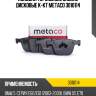 Колодки тормозные задние дисковые к-кт metaco 3010114