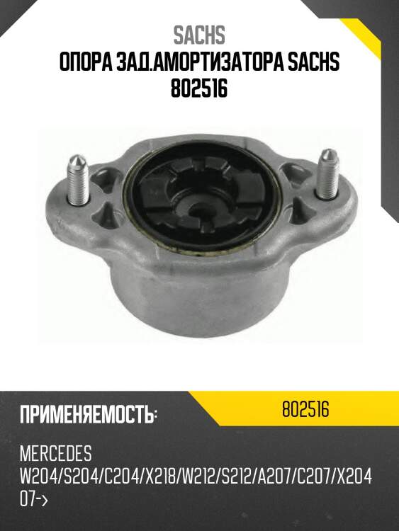 Опора зад.амортизатора sachs 802516