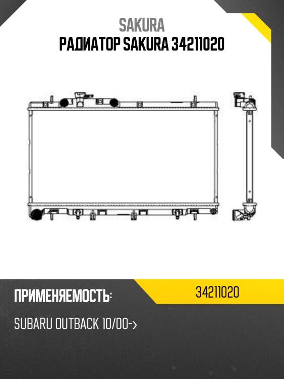 Радиатор sakura 34211020
