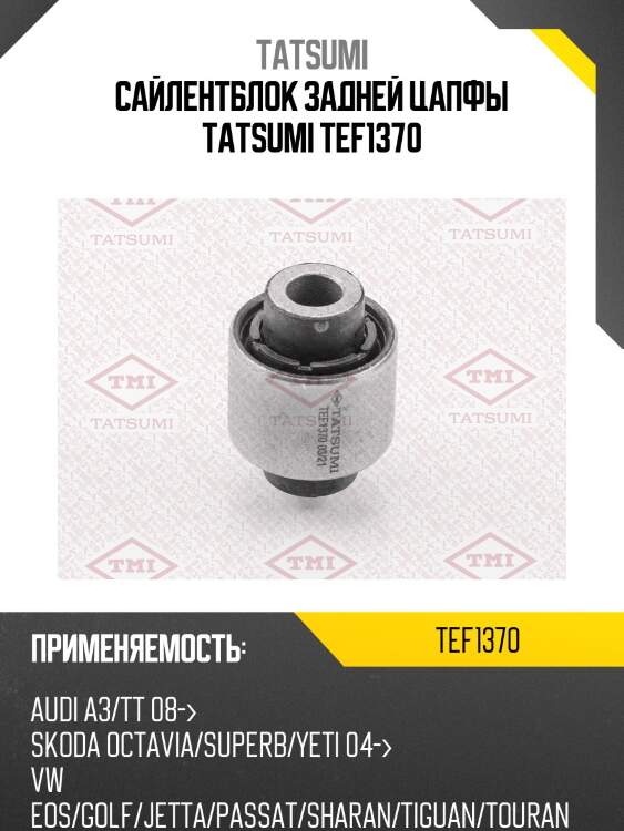 Сайлентблок задней цапфы tatsumi tef1370
