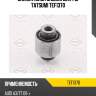 Сайлентблок задней цапфы tatsumi tef1370