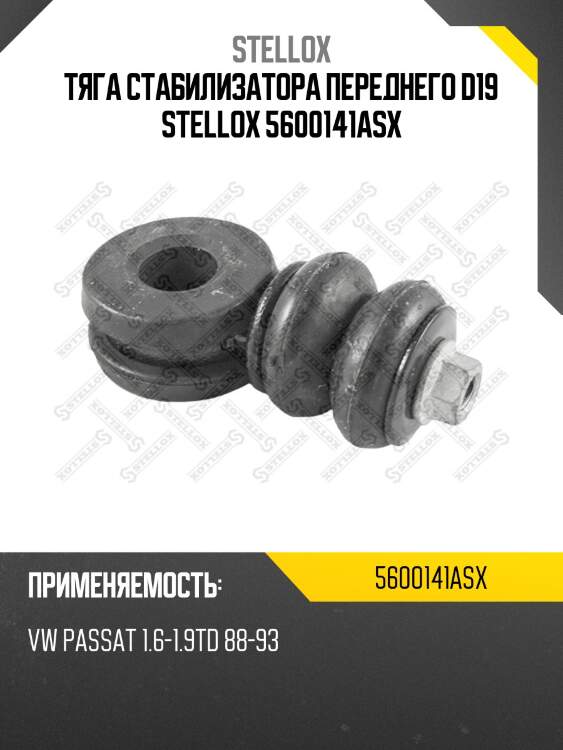 Тяга стабилизатора переднего d19 stellox 5600141asx