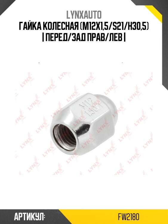 Гайка колесная (m12x1,5/s21/h30,5) | перед/зад прав/лев |