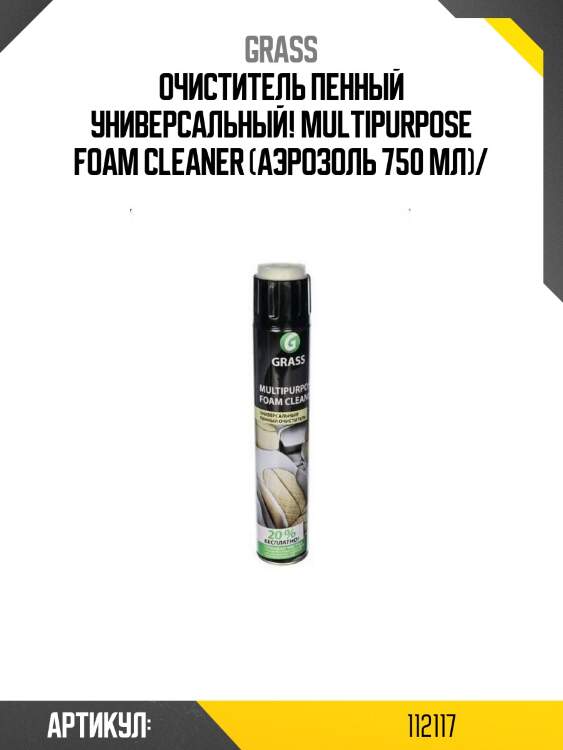 Очиститель пенный универсальный! multipurpose foam cleaner (аэрозоль 750 мл)/