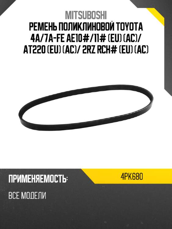 Ремень поликлиновой toyota 4a mitsuboshi 4pk680