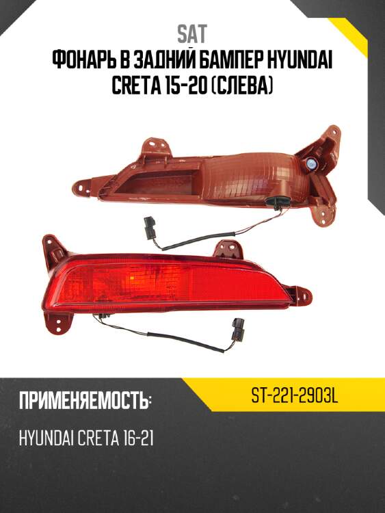 Фонарь в задний бампер hyundai creta 15-20 слева sat st-221-2903l