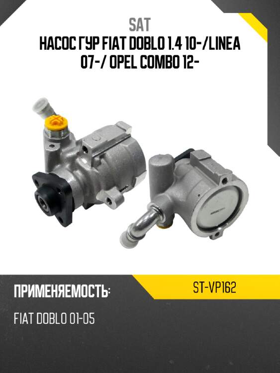 Насос гур fiat doblo 1.4 10- sat st-vp162