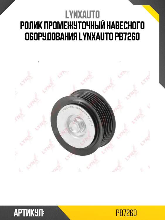Ролик промежуточный навесного оборудования lynxauto pb7260