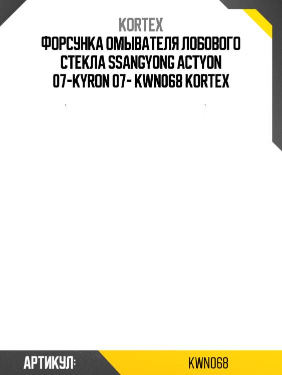 Форсунка омывателя лобового стекла ssangyong actyon 07-kyron 07- kwn068 kortex