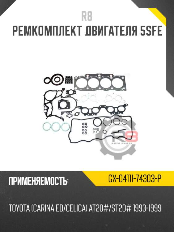 Ремкомплект двигателя 5sfe