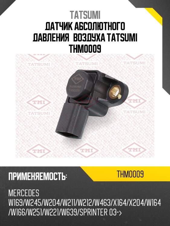 Датчик абсолютного давления воздуха tatsumi thm0009
