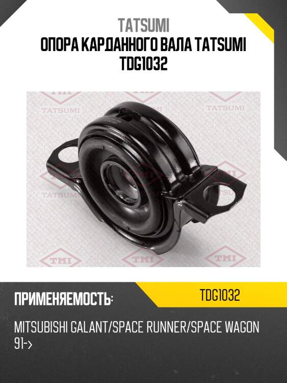 Опора карданного вала tatsumi tdg1032