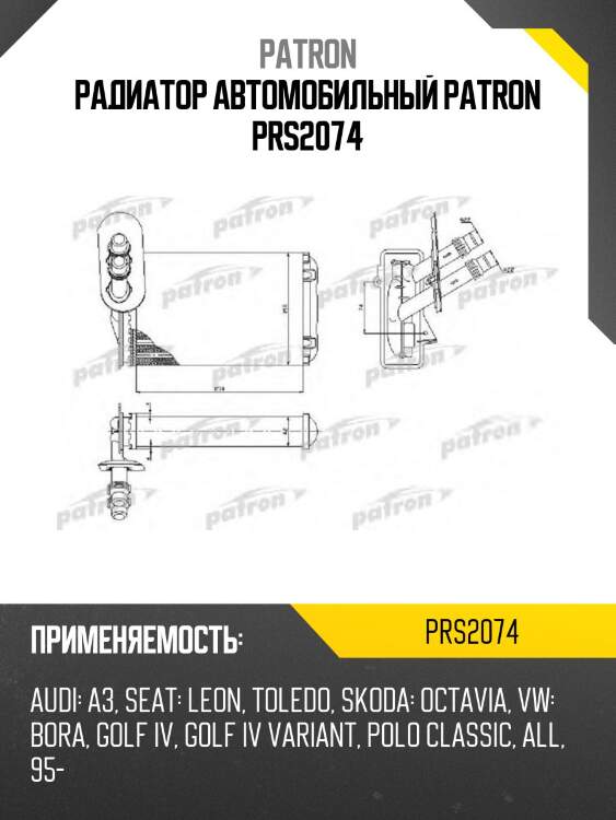 Радиатор автомобильный patron prs2074