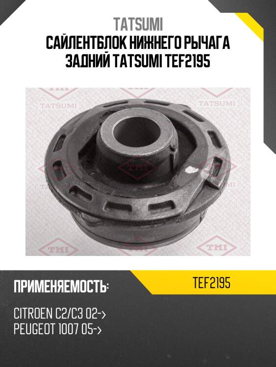 Сайлентблок нижнего рычага задний tatsumi tef2195