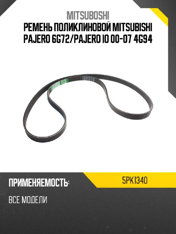 Ремень поликлиновой mitsubishi pajero 6g72 mitsuboshi 5pk1340