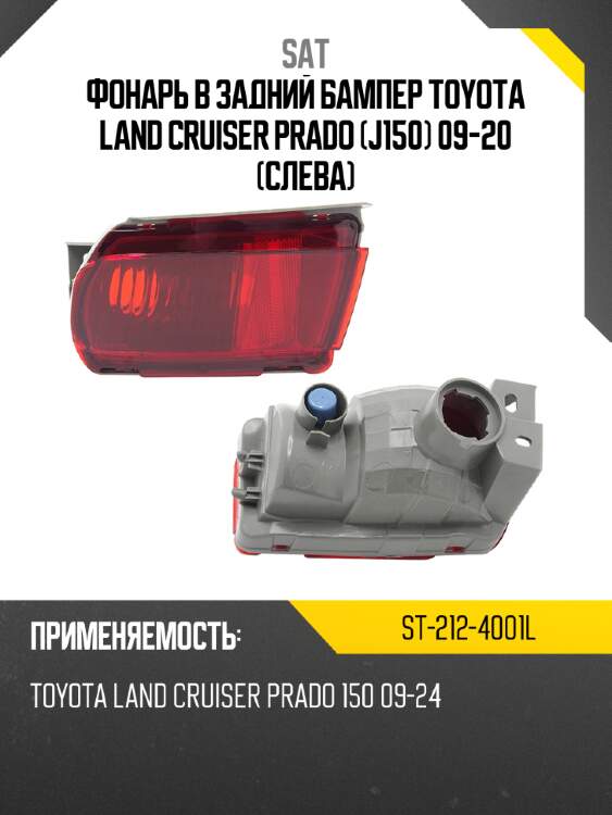 Фонарь в задний бампер toyota land cruiser prado j150 09-20 слева sat st-212-4001l