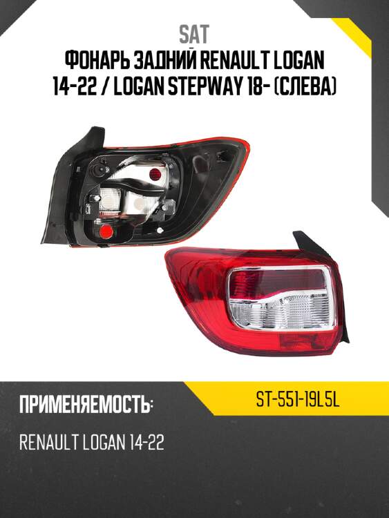 Фонарь задний renault logan 14-22  sat st-551-19l5l