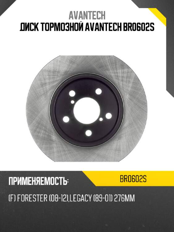 Диск тормозной avantech br0602s