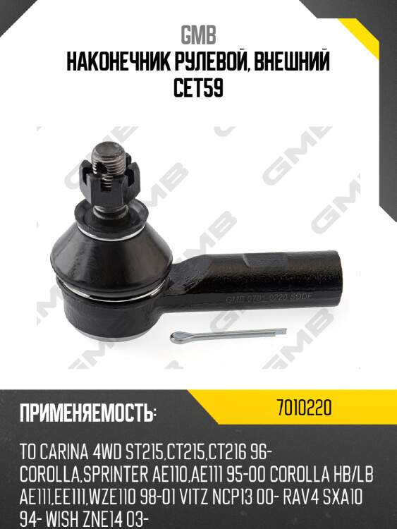 Наконечник рулевой, внешний cet59 gmb 7010220
