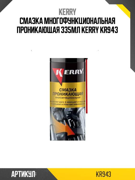 Смазка многофункциональная проникающая 335мл kerry kr943