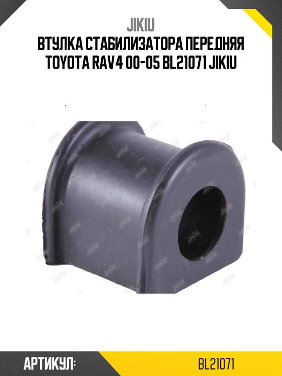 Втулка стабилизатора передняя toyota rav4 00-05 bl21071 jikiu