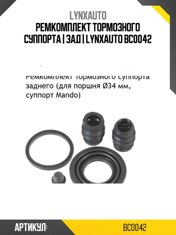 Ремкомплект тормозного суппорта | зад | lynxauto bc0042