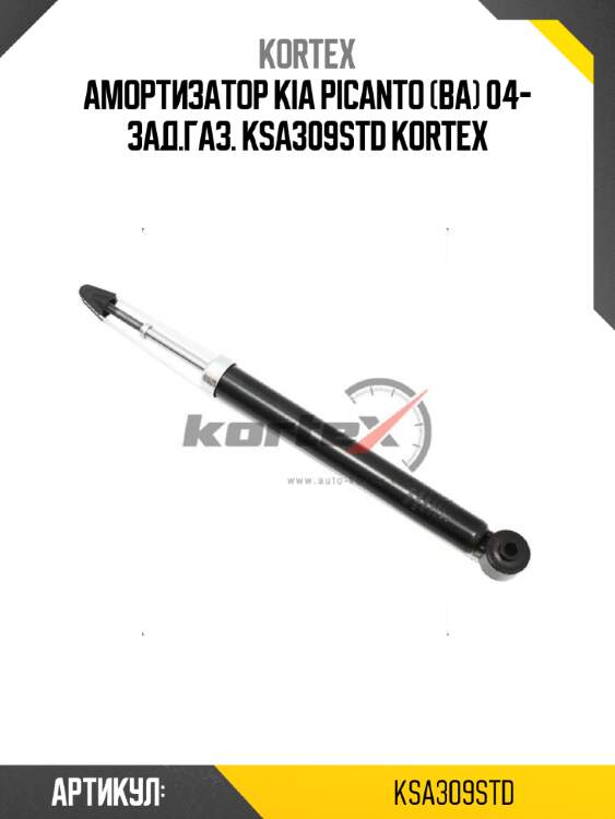Амортизатор kia picanto (ba) 04- зад.газ. ksa309std kortex