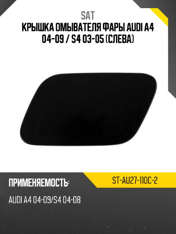 Крышка омывателя фары audi a4 04-09  sat st-au27-110c-2