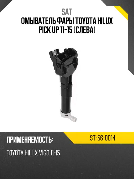 Омыватель фары toyota hilux pick up 11-15 слева sat st-56-0014