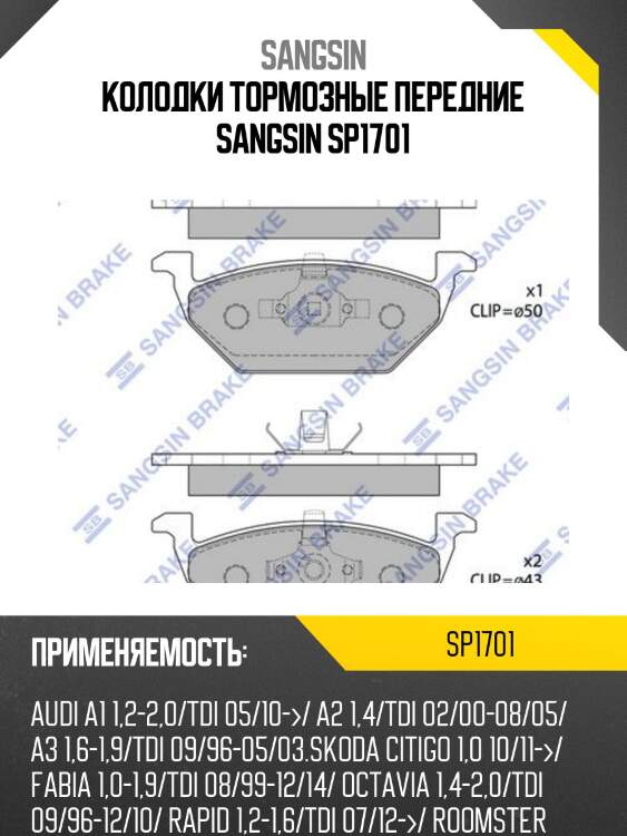 Колодки тормозные передние sangsin sp1701