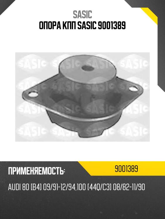 Опора кпп sasic 9001389