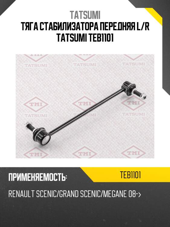 Тяга стабилизатора передняя l/r tatsumi teb1101