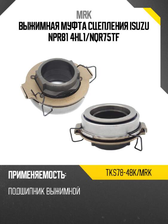 Выжимная муфта сцепления isuzu npr81 4hl1 mrk tks78-48k/mrk