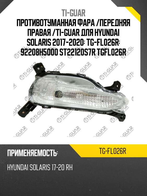 Противотуманная фара /передняя правая /ti-guar для hyundai solaris 2017-2020  tg-fl026r  92208h5000 st22120s7r tgfl026r