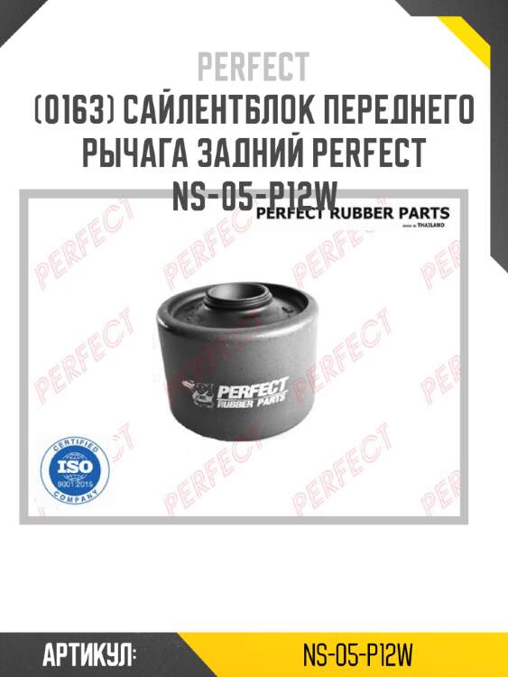 Сайлентблок переднего рычага задний perfect ns-05-p12w perfect ns-05-p12w
