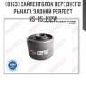 Сайлентблок переднего рычага задний perfect ns-05-p12w perfect ns-05-p12w