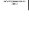 Фильтр топливный shinko  shn652